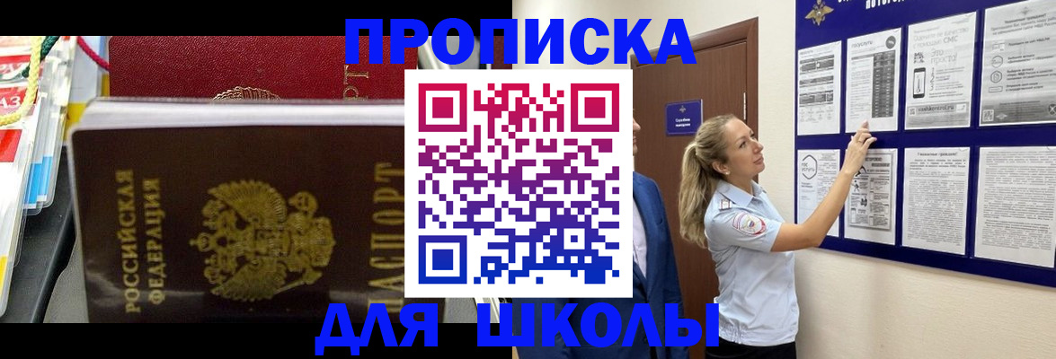 прописка для школы в Челябинске