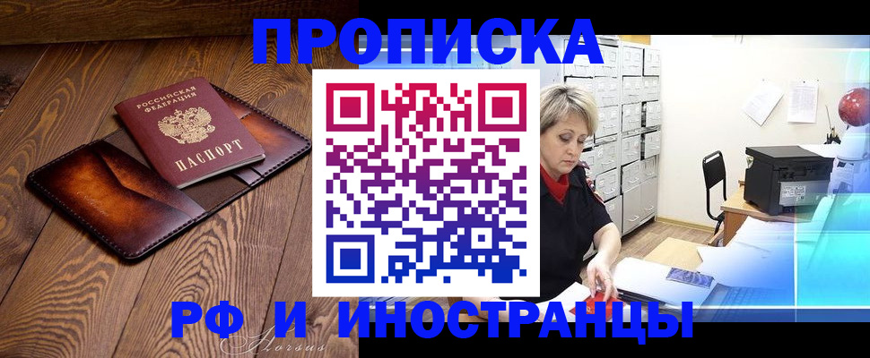 прописка в Челябинске